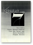 Крыніца, 7 (1-2) 1995