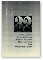 Крыніца, 32 (6) 1997