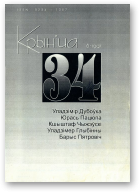 Крыніца, 34 (8) 1997