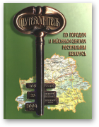 Варивончик А. В., Путеводитель по городам и районным центрам Республики Беларусь