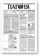 Пагоня, 34 (133) 1995