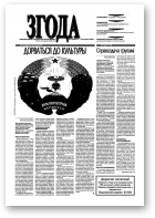 Згода, 10 (285) 2003