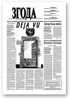 Згода, 11 (286) 2003