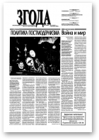 Згода, 12 (287) 2003