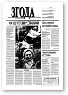 Згода, 14 (289) 2003