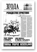 Згода, 44 (317) 2003