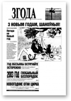 Згода, 45 (318) 2003