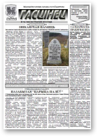 Гасцінец, 16 (169) 2013