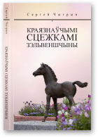 Чыгрын Сяргей, Краязнаўчымі сцежкамі Зэльвеншчыны