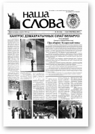 Наша слова, 38 (724) 2005