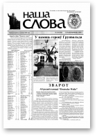 Наша слова, 39 (725) 2005