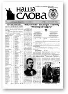 Наша слова, 03 (739) 2006