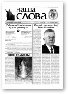 Наша слова, 04 (740) 2006