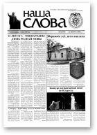Наша слова, 08 (744) 2006