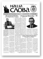 Наша слова, 11 (747) 2006