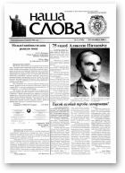 Наша слова, 13 (749) 2006