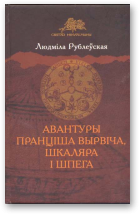 Рублеўская Людміла, Авантуры Пранціша Вырвіча, шкаляра і шпега, Кніга першая