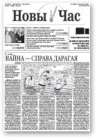 Новы час, 44 (365) 2013