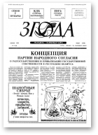 Згода, 6 (6) 1992