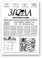 Згода, 1 (7) 1993