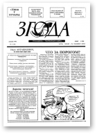 Згода, 5 (11) 1993