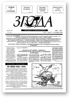 Згода, 6 (12) 1993