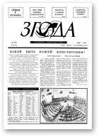 Згода, 8 (14) 1993