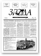 Згода, 10 (16) 1993