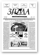 Згода, 14 (20) 1993