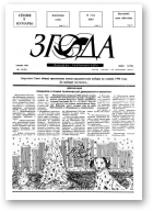 Згода, 15 (21) 1993
