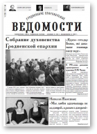 Гродненские епархиальные ведомости, 11 (251) 2013