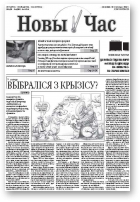 Новы час, 45 (366) 2013