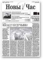 Новы час, 47 (368) 2013