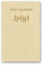 Шамякін Іван, Драма