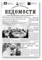 Гродненские епархиальные ведомости, 12 (252) 2013