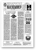 Беларускі калекцыянер, 2 (9) 1993
