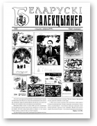 Беларускі калекцыянер, 18/1999