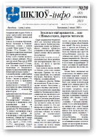 Шклоў-Інфо, 20 (82) 2013