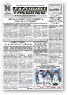 Гасцінец, 18 (171) 2013