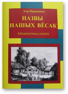 Пракаповіч Ігар, Назвы нашых вёсак