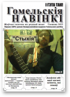 Гомельскія Навінкі, снежань 2013