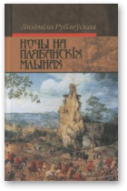 Рублеўская Людміла, Ночы на Плябанскіх млынах