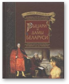 Рублеўская Людміла, Рыцари и Дамы Беларуси