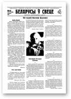 Беларусы ў свеце, 6 (31) 2004