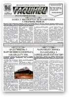 Гасцінец, 2 (173) 2014