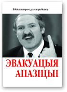 Анішчанка Яўген, рэдактар і ўкладальнік, Эвакуацыя апазіцыі