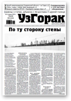 Узгорак, 4 (242) 2014