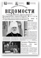 Гродненские епархиальные ведомости, 1 (253) 2014