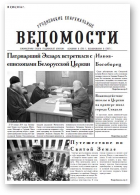 Гродненские епархиальные ведомости, 2 (254) 2014