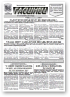 Гасцінец, 3 (174) 2014